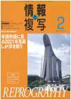 情報と複写　2021年2月号