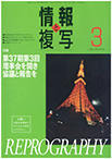 情報と複写　2021年3月号