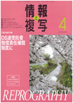 情報と複写　2021年4月号