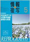 情報と複写　2021年5月号