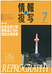 情報と複写　2021年7月号