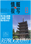 情報と複写　2021年8月号