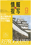 情報と複写　2021年9月号