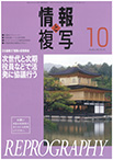 情報と複写　2021年10月号