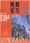 情報と複写　2021年12月号