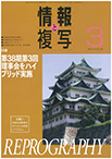情報と複写　2022年3月号