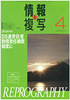 情報と複写　2022年4月号