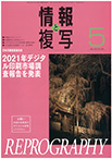 情報と複写　2022年5月号