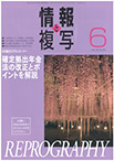 情報と複写　2022年6月号