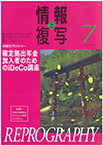 情報と複写　2022年7月号