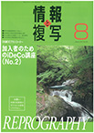 情報と複写　2021年8月号