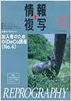 情報と複写　2022年10月号