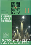 情報と複写　2022年11月号