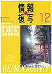 情報と複写　2022年12月号