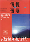 情報と複写　2023年1月号