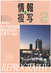情報と複写　2023年2月号