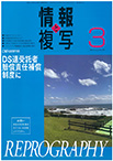 情報と複写　2021年3月号