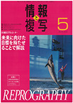 情報と複写　2023年5月号