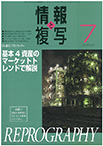 情報と複写　2023年7月号
