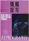 情報と複写　2023年8月号