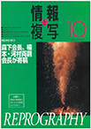 情報と複写　2023年10月号