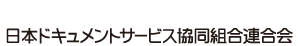 日本ドキュメントサービス協同組合連合会